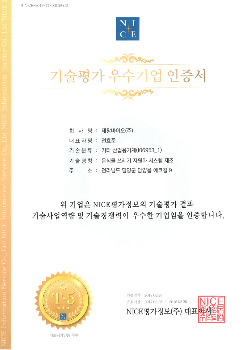 기술평가 우수기업 인증서